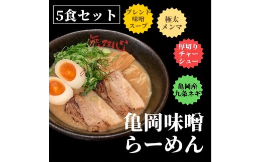 ＜無双心亀岡本店＞無双心・亀岡味噌らーめん10食セット《ラーメンコク旨スープ特製自家製麺》