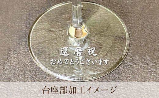 【WGO2023 最高金賞受賞】 黒田武士 凛-RIN- 特注ワイングラスセット