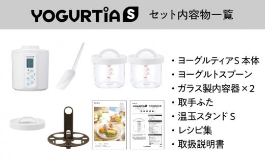 【日本製】 ヨーグルトメーカー 発酵食品 ヨーグルティア Sガラスセット （ホワイト） 最新機種YS-02G【タニカ電器販売】 [TAS016]