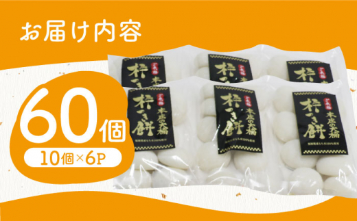 お歳暮対象】【順次発送】築上町産 本格 杵つき 生もち 60個 (10個×6