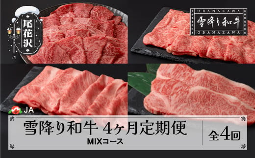 【定期便】雪降り和牛 定期便 MIXコース 2025年5月〜配送 ja-tkmix4-a5 1817988 - 山形県尾花沢市