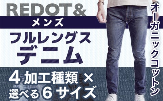 【REDOT &】メンズ オーガニックコットン フルレングスデニム 4加工種類×選べる6サイズ