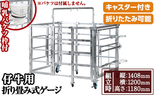 No.966-02 [哺乳バケツ枠]キャスター付き!仔牛用折りたたみ式ゲージ(約90kg)日本製 鹿児島 日置市 牛 子牛 小屋 牛小屋 ケージ ハウス 畜産資材 おりたたみ 折り畳み コンパクト 送料無料[タバタ]