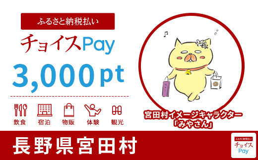 宮田村チョイスPay 3,000pt（1pt＝1円）