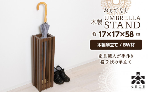 おもてなし木製傘立て(小)・カバ材 ＜松田工芸＞ - 北海道東神楽町