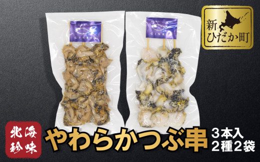 北海道産 やわらか つぶ 串 3本 × 2袋 計 6本 ( 2種 ) セット 灯台つぶ つぶ ツブ 貝 つぶ貝 ツブ貝 