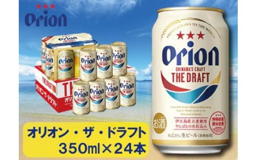 酒 ビール オリオン・ザ・ドラフト・350ml ( 24本 × 1ケース ) 981735 - 沖縄県多良間村