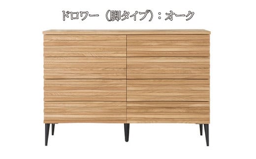 レグナテック 諸富家具[リップル:120]ドロワー(脚タイプ)Oak