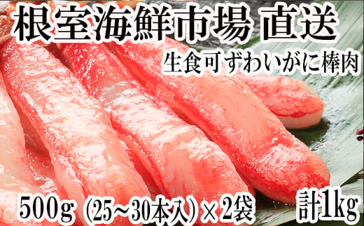 B-28077 根室海鮮市場＜直送＞お刺身可！ずわいがに棒肉ポーション1kg(500g×2P)(計50～60本)