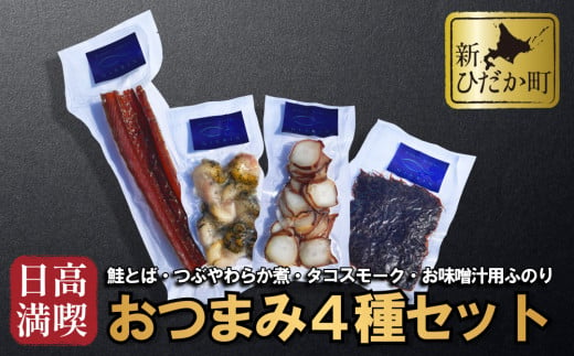 北海道産 日高 満喫 おつまみ 4種 セット くん製 鮭とば 燻製 つぶ タコ スモーク 肴 味噌汁 新ひだか町