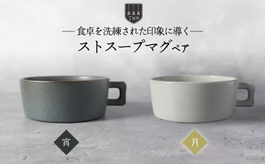 【美濃焼】ストスープマグ ペアセット 宵×月（ブラック・ホワイト）【789プロジェクト】【一久】食器 スープカップ マグカップ [MAW016] 973675 - 岐阜県土岐市