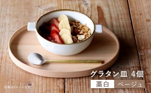【波佐見焼】【オーブン可】グラタン皿 （藁白・ベージュ）4個セット 皿 食器 【和山】 [WB51]