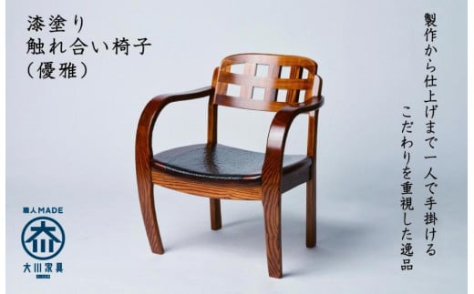 漆塗り触れ合い椅子（優雅） 447196 - 福岡県大川市