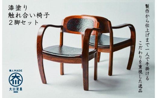 漆塗り触れ合い椅子2脚 444112 - 福岡県大川市