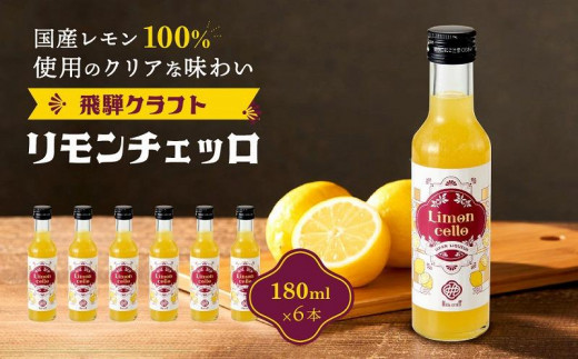 飛騨クラフト リモンチェッロ 180ml 6本セット 数量限定 森瓦店 MM003