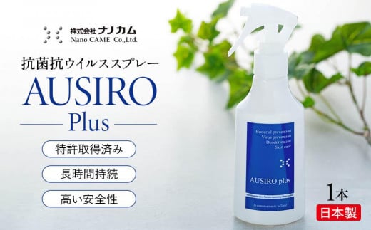 抗菌抗ウイルススプレー　「AUSIRO plus」 676958 - 神奈川県横浜市