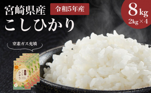 《2023年8月中発送》令和5年産 宮崎県産 こしひかり 窒素ガス充填 8kg 2kg×4袋_M181-003_01-aug 926589 - 宮崎県宮崎市