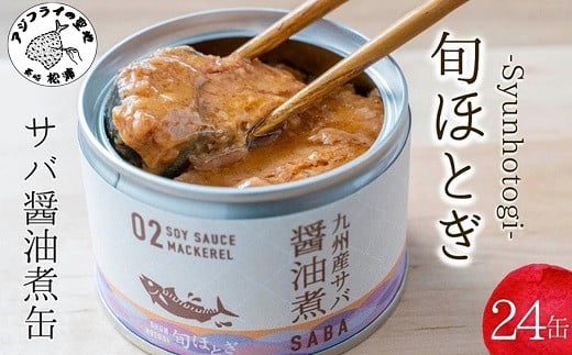 【C3-013】缶詰工場直送 伝統のさば缶「旬ほとぎ」醤油煮24缶