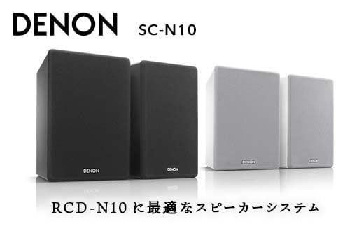 DENON スピーカー システム ［SCN10］ デノン サウンド 120 mm
