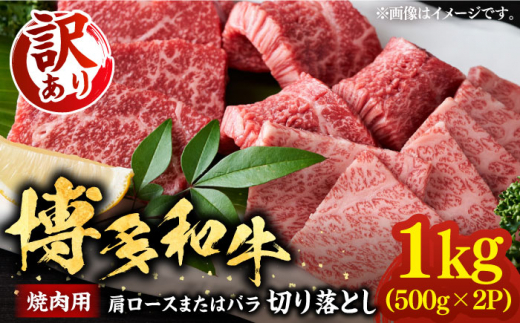 【訳あり】博多和牛 焼肉 切り落とし1kg（500g×2p）《豊前市》【MEAT PLUS】肉 お肉 牛肉 [VBB045]