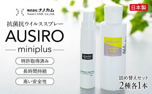 抗菌抗ウイルススプレー　「AUSIRO miniplus　詰め替えセット」 676959 - 神奈川県横浜市