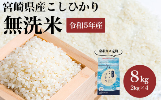 《2023年8月中発送》令和5年産 無洗米 宮崎県産 こしひかり 窒素ガス充填 8kg 2kg×4袋_M181-004_01-aug 926590 - 宮崎県宮崎市