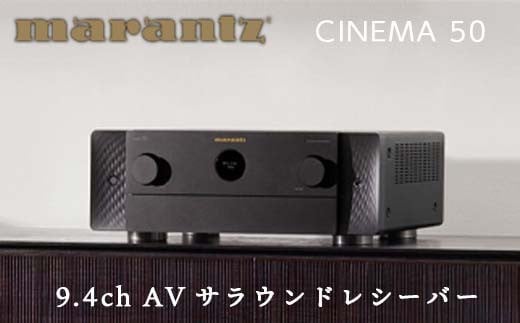 MARANTZ 9.4ch AVサラウンド レシーバー ［CINEMA50/FB］ マランツ デザイン 8K Dolby Atmos DTS X IMAX Enhanced Bluetooth Alexa 360 Reality Audio ネットワーク オーディオ FM AM チューナー ラジオ ラヂオ ブラック 音響機器 F23R-477 986059 - 福島県白河市