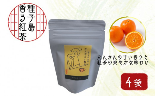 香る 紅茶 フレーバーティー 「 たんかん と 紅茶 」4袋 NFN526 【300pt】 991462 - 鹿児島県西之表市