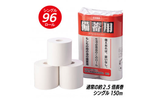 トイレットペーパー 防災 備蓄用 シングル 48個 (6ロール × 8パック