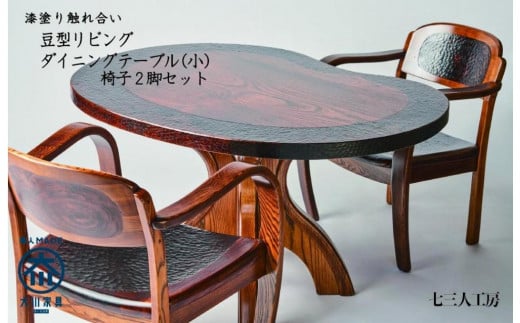 漆塗り触れ合い豆型リビング・ダイニングテーブル（小）2脚セット 439060 - 福岡県大川市