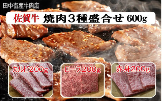 田中畜産牛肉店 佐賀牛 焼肉3種盛合せ600g