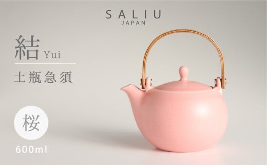 美濃焼】 SALIU 結 土瓶急須330 桜 / ピンク【株式会社ロロ】[MBZ016 