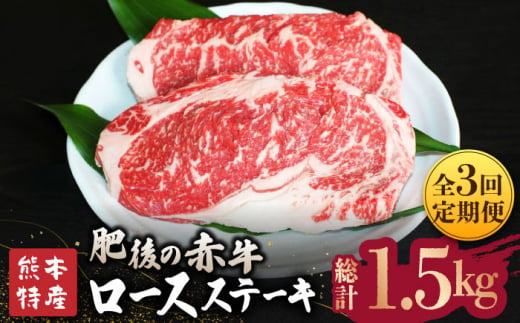 [全3回定期便][数量限定]肥後の赤牛 ロース ステーキ 約500g[山鹿食品企画] 熊本 特産 熊本県産 牛肉 牛 特選 定期 