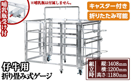 No.966-01 [哺乳瓶受け]キャスター付き!仔牛用折りたたみ式ゲージ(約90kg)日本製 鹿児島 日置市 牛 子牛 小屋 牛小屋 ケージ ハウス 畜産資材 おりたたみ 折り畳み コンパクト 送料無料[タバタ]