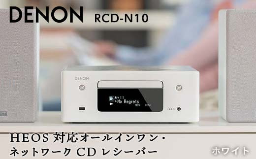 DENON ネットワークCDレシーバー ホワイト ［RCDN10W］ デノン