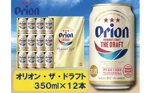 酒 ビール オリオン・ザ・ドラフト・350ml（12本 × 1ケース ) 981736 - 沖縄県多良間村