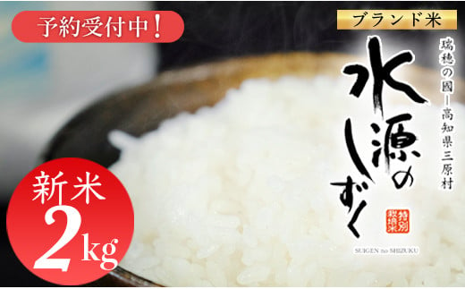 新米予約！令和６年産「特別栽培米」水源のしずく（2kg） 979302 - 高知県三原村