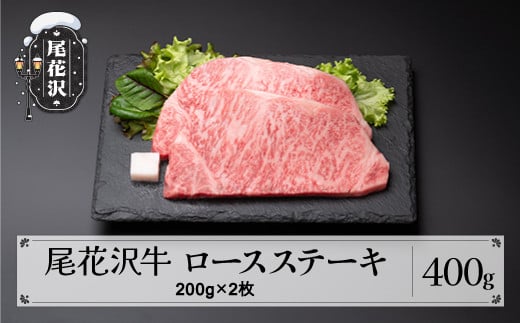尾花沢牛 ロース ステーキ 200g×2枚 黒毛和牛 国産 牛肉 CAS 冷凍 スキンパック kb-ogrsm400
