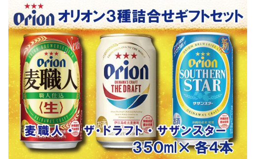 酒 ビール オリオン3種詰め合わせ・350ml(12本 × 1ケース )