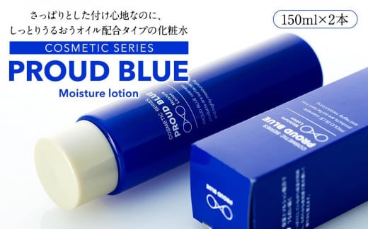 PROUD BLUE モイスチュアローション（2本） 676967 - 神奈川県横浜市