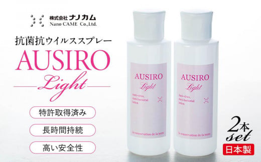 抗菌抗ウイルススプレー　「AUSIRO Light」2本セット 676957 - 神奈川県横浜市