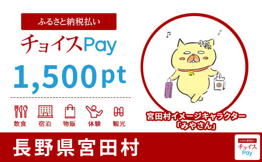 宮田村チョイスPay 1,500pt（1pt＝1円）