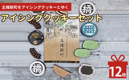 五條新町をアイシングクッキーとゆく | お菓子 おかし オカシ クッキー くっきー プレゼント 奈良県 五條市 クッキー アイシング 焼き菓子 ご当地 歴史 街並み 1019742 - 奈良県五條市