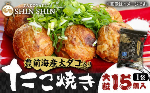 豊前海産の大ダコ入り たこ焼き 15個(450g)《豊前市》【SHIN SHIN