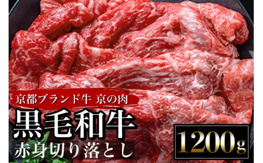 訳あり 京都産黒毛和牛(A4,A5) 赤身 切り落とし スライス 1.2kg(通常1kg+200g) 京の肉 ひら山 厳選≪緊急支援 牛肉 和牛  不揃い 国産 丹波産 冷凍 焼肉 すき焼き 牛肉≫