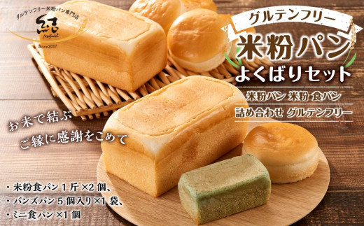 和歌山県かつらぎ町のふるさと納税 グルテンフリー米粉パン　よくばりセット