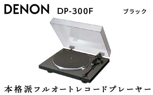 DENON フルオートレコードプレーヤー ［DP300FK］ デノン アナログ ...