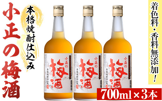 No.931-A 小正の梅酒(700ml×3本)【小正醸造】 - 鹿児島県日置市