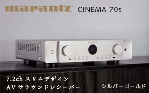 MARANTZ 7.2ch スリムデザイン AVサラウンド レシーバー［CINEMA70S/FN］ マランツ デザイン 8K Dolby Atmos  DTS:X HDAM Bluetooth Alexa ネットワーク オーディオ FM AM チューナー ラジオ ラヂオ シルバーゴールド 音響機器  F23R-480 - 福島県白河市｜ふるさとチョイス ...