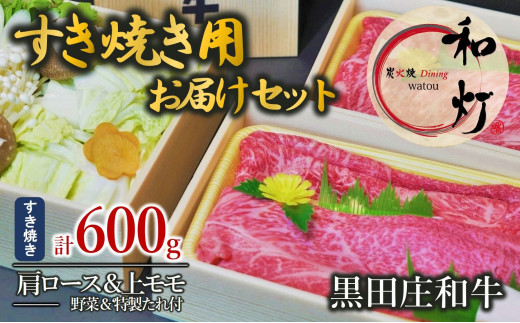 黒田庄和牛　すき焼き用　600ｇ（１パックあたり300g）野菜セット